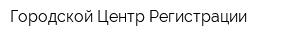 Городской Центр Регистрации
