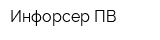 Инфорсер ПВ