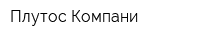 Плутос Компани