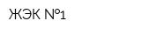 ЖЭК  1