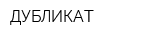 ДУБЛИКАТ