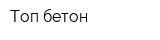 Топ бетон