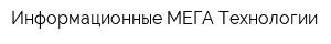 Информационные МЕГА Технологии