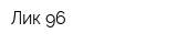 Лик-96