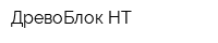 ДревоБлок-НТ