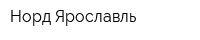 Норд-Ярославль