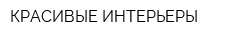 КРАСИВЫЕ ИНТЕРЬЕРЫ