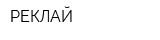 РЕКЛАЙ