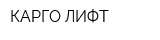 КАРГО ЛИФТ