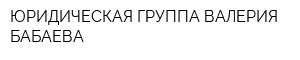 ЮРИДИЧЕСКАЯ ГРУППА ВАЛЕРИЯ БАБАЕВА
