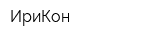 ИриКон