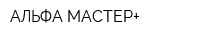 АЛЬФА МАСТЕР+