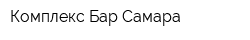 Комплекс Бар Самара
