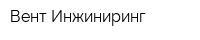 Вент-Инжиниринг