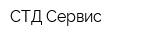 СТД-Сервис