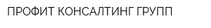 ПРОФИТ КОНСАЛТИНГ ГРУПП