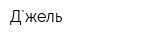 Д`жель