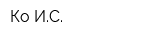 Ко ИС