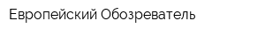 Европейский Обозреватель