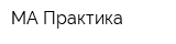 МА Практика