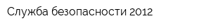 Служба безопасности 2012