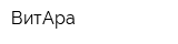 ВитАра