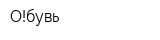 О!бувь