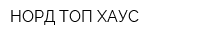 НОРД-ТОП ХАУС