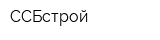 ССБстрой