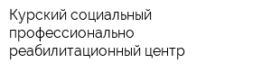 Курский социальный профессионально-реабилитационный центр