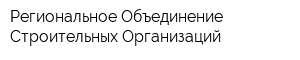 Региональное Объединение Строительных Организаций