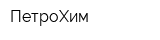 ПетроХим