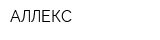АЛЛЕКС