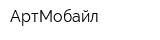 АртМобайл