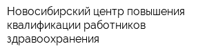 Новосибирский центр повышения квалификации работников здравоохранения