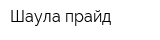 Шаула прайд