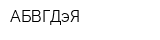 АБВГДэЯ