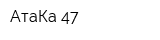 АтаКа-47