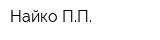 Найко ПП