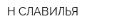 Н-СЛАВИЛЬЯ