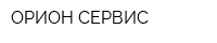 ОРИОН-СЕРВИС