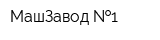 МашЗавод  1