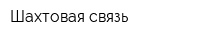 Шахтовая связь