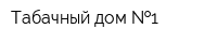 Табачный дом  1