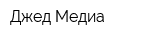 Джед Медиа
