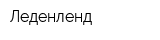 Леденленд