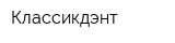 Классикдэнт