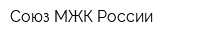 Союз МЖК России