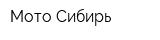 Мото-Сибирь
