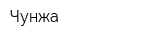 Чунжа